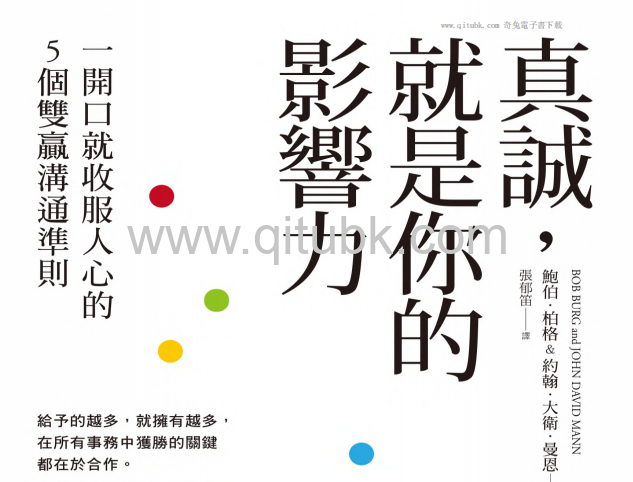 真誠，就是你的影響力.pdf電子書下載（鮑伯 · 伯格 (Bob Burg), 約翰 · 大衛 · 曼恩 (John David Mann) 著）：一開口就收服人心的5個雙贏溝通準則