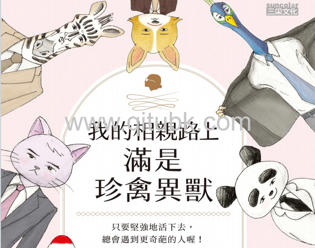 我的相親路上滿是珍禽異獸.pdf電子書下載（酸菜仙兒 著）