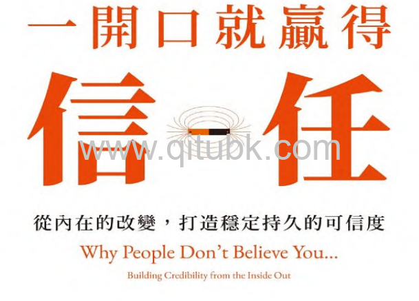 一開口就贏得信任.pdf電子書下載（羅伯 · 喬利斯 (Rob Jolles) 著）：從內在的改變，打造穩定持久的可信度