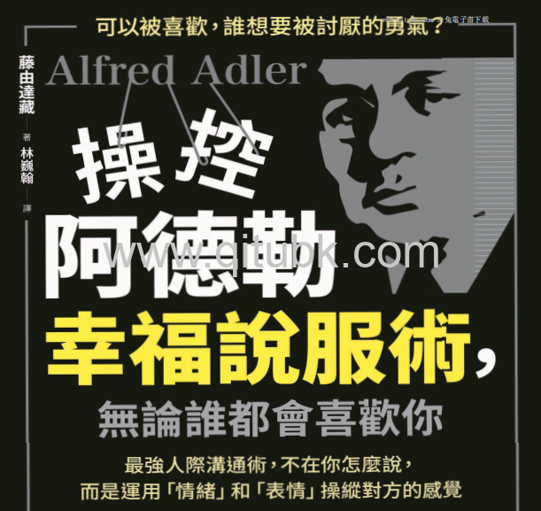操控阿德勒幸福說服術，無論誰都會喜歡你.pdf電子書下載（藤由達藏 著）：最強人際溝通術，不在你怎麼說，而是運用「情緒」和「表情」操縱對方的感覺