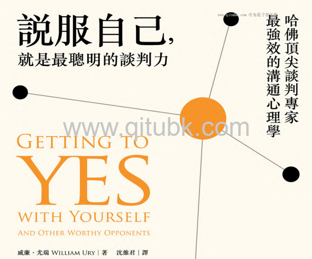 說服自己，就是最聰明的談判力.pdf電子書下載（威廉 · 尤瑞 (William Ury) 著）：哈佛頂尖談判專家最強效的溝通心理學