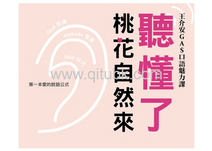 聽懂了，桃花自然來.pdf電子書下載（王介安 著）：從理解暗示語到完美回話，讓家人信賴 · 情人愛你 · 朋友挺你的無往不利GAS說話術