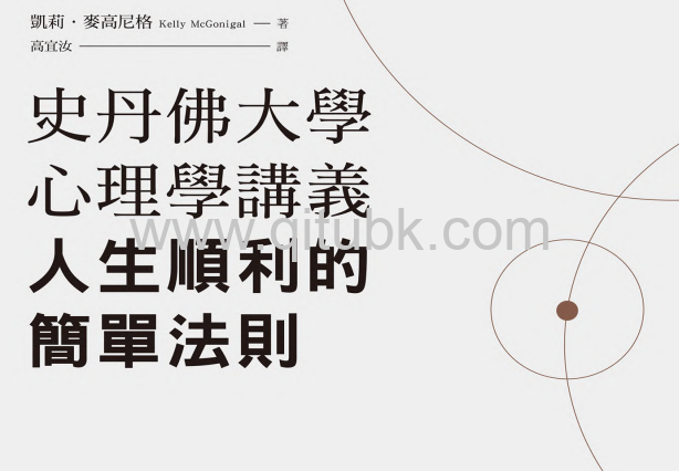 史丹佛大學心理學講義.pdf電子書下載（凱莉 · 麥高尼格 (Kelly McGonigal) 著）：人生順利的簡單法則
