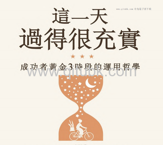這一天過得很充實.pdf電子書下載（蘿拉 · 範德康 (Laura Vanderkam) 著）：成功者黃金3時段的運用哲學