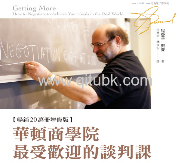 華頓商學院最受歡迎的談判課.pdf電子書下載（史都華．戴蒙 著）