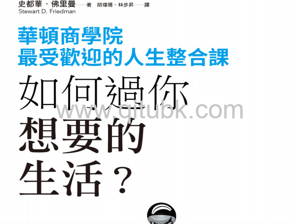如何過你想要的生活？.pdf電子書下載（史都華 · 佛裏曼 (Stewart D. Friedman) 著）：華頓商學院最受歡迎的人生整合課