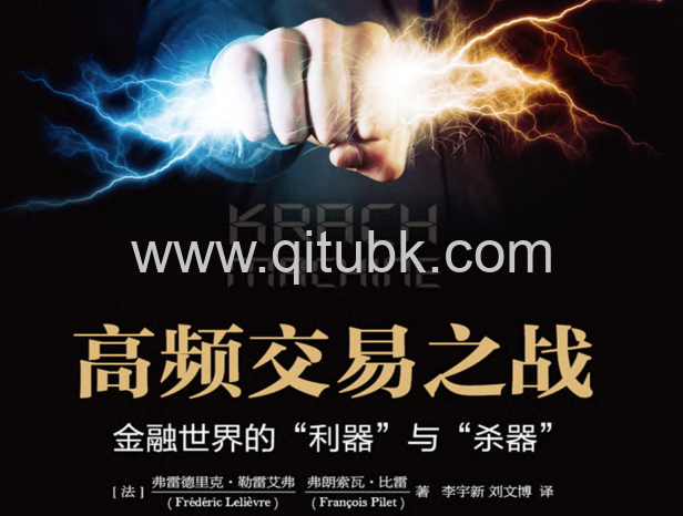 高頻交易之戰.pdf電子書下載（勒雷艾弗（Lelièvre）和比雷（Pilet）著）：金融世界的“利器”與“殺器”