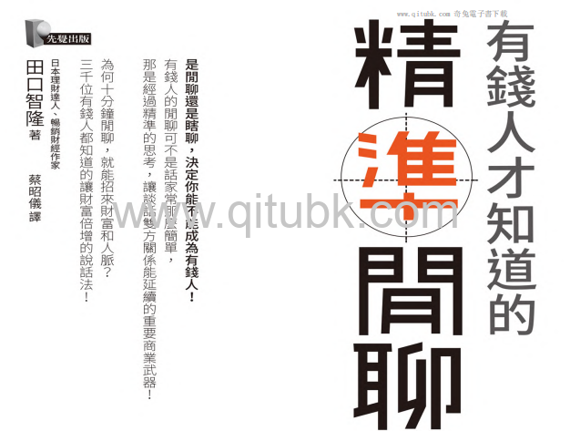 有錢人才知道的「精準閒聊」.pdf電子書下載（田口智隆 著）