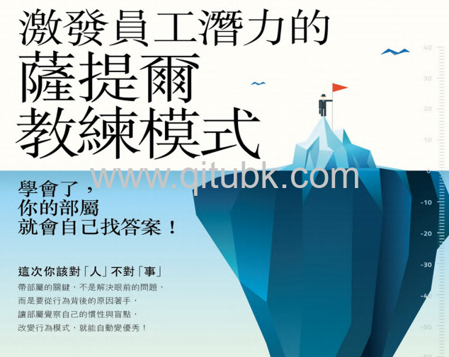 激發員工潛力的薩提爾教練模式.pdf電子書下載（陳茂雄、林文琇 著）
