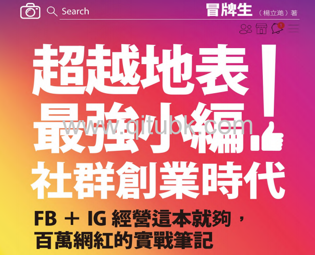 超越地表最強小編！社羣創業時代.pdf電子書下載（楊立澔 著）