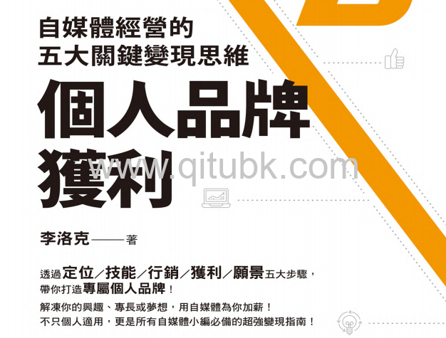 個人品牌獲利.pdf電子書下載（李洛克 著）：自媒體經營的五大關鍵變現思維