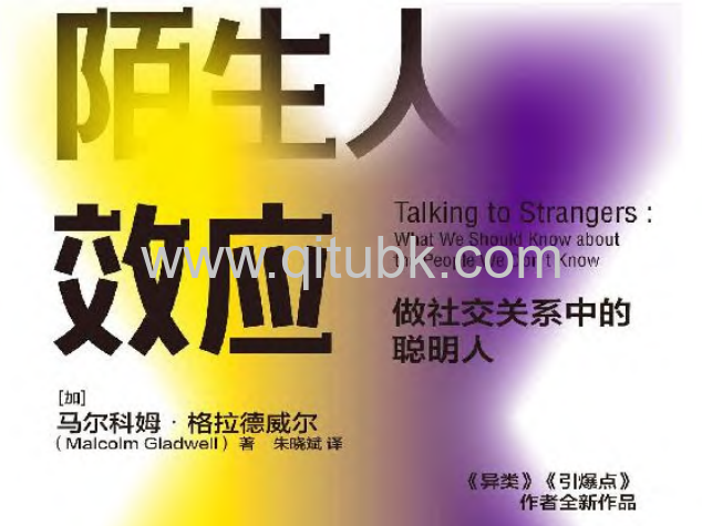 陌生人效應.pdf電子書下載（馬爾科姆·格拉德威爾 著）