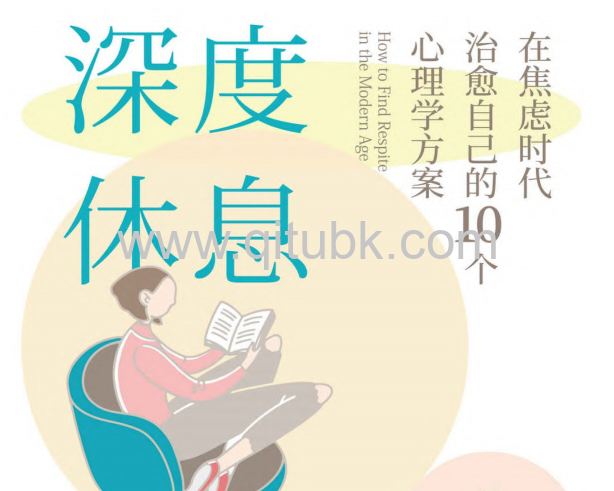 深度休息.pdf電子書下載（克勞迪婭 · 哈蒙德 (Claudia Hammond) 著）：在焦慮時代治愈自己的10個心理學方案