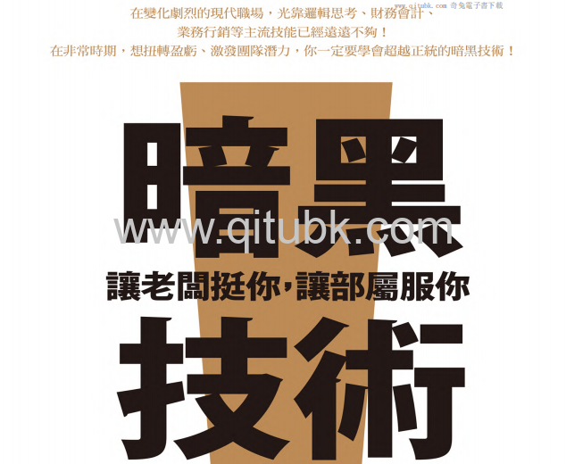 暗黑技術.pdf電子書下載（木村尚敬 著）：讓老闆挺你，讓部屬服你
