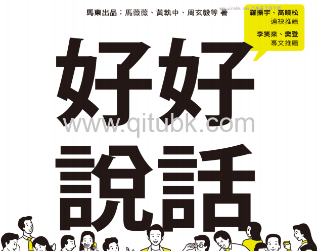 好好說話.pdf電子書下載（馬東, 馬薇薇, 黃執中, 周玄毅 著）：粉絲破千萬！最強說話團隊教你新鮮有趣的話術精進技巧