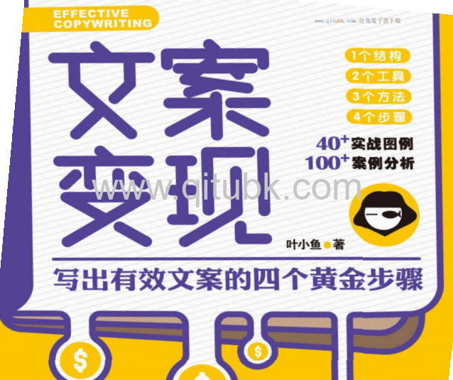 文案變現.pdf電子書下載（葉小魚 著）：寫出有效文案的四個黃金步驟