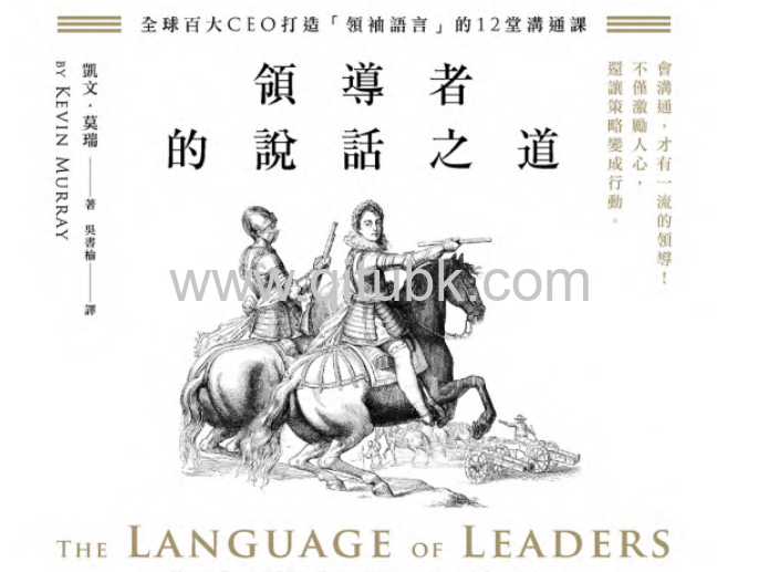 領導者的說話之道.pdf電子書下載（凱文．莫瑞（Kevin Murray）著）：全球百大CEO打造「領袖語言」的12堂溝通課