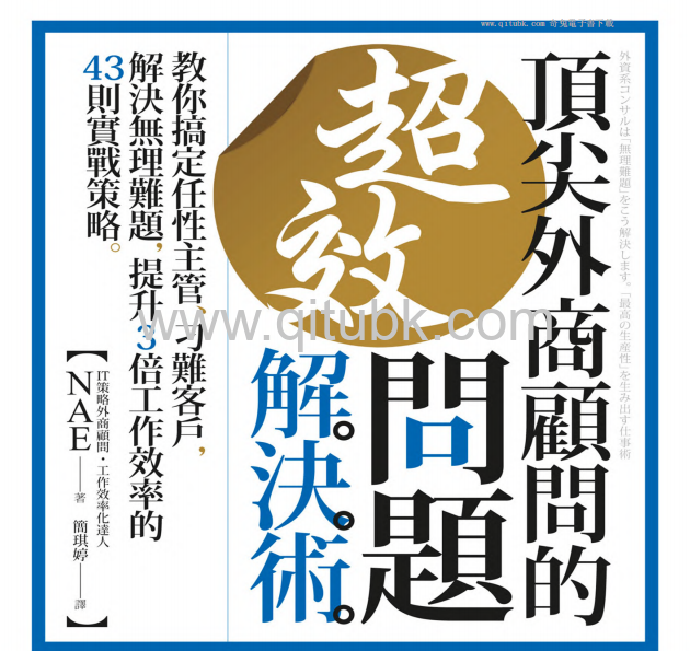 頂尖外商顧問的超效問題解決術.pdf電子書下載（NAE 著） ：教你搞定任性主管、刁難客戶，解決無理難題，提升3倍工作效率的43則實戰策略