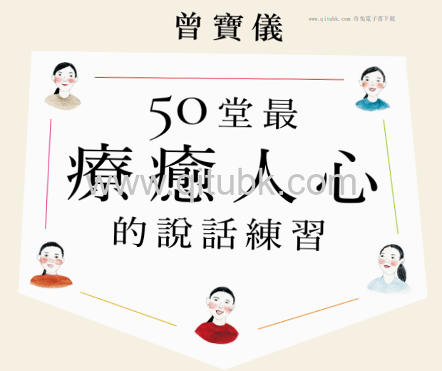 50堂最療癒人心的說話溝通課.pdf電子書下載（曾寶儀 著）：在溝通中肯定自己，觸動他人