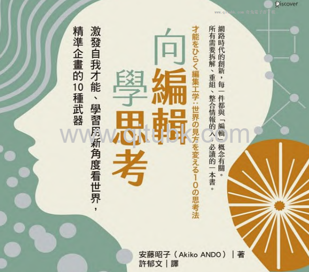 向編輯學思考.pdf電子書下載（安藤昭子（ANDO Akiko）著）：激發自我才能、學習用新角度看世界，精準企畫的10種武器