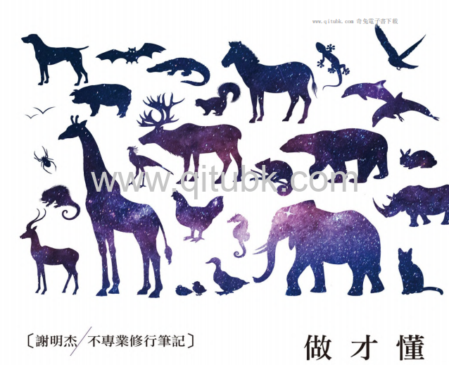 懂你自己，才能做你自己.pdf電子書下載（謝明傑 著）：謝明傑不專業修行筆記