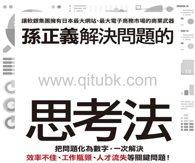 孫正義解決問題的數值化思考法.pdf電子書下載（三木雄信 著）