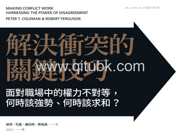 解決衝突的關鍵技巧.pdf電子書下載（彼得．科曼(Peter T. Coleman)、羅伯特．弗格森(Robert Ferguson)著）：面對職場中的權力不對等，何時該強勢、何時該求和？