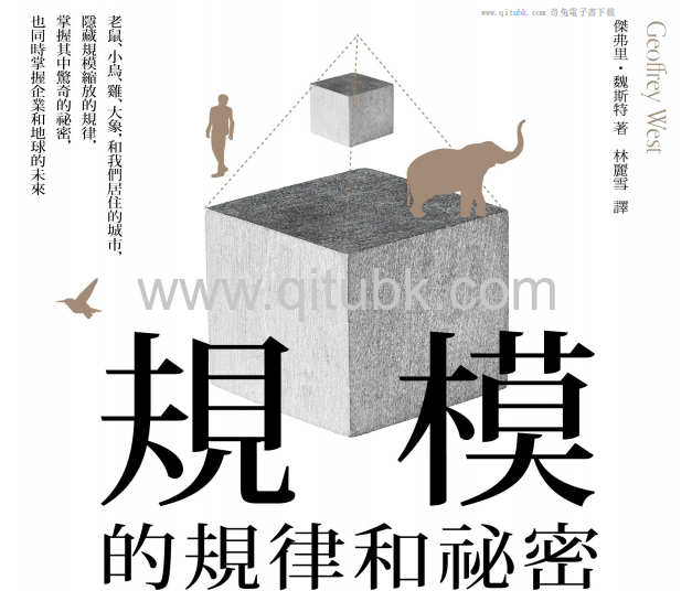 規模的規律和祕密.pdf電子書下載 (傑弗裏．魏斯特 著)