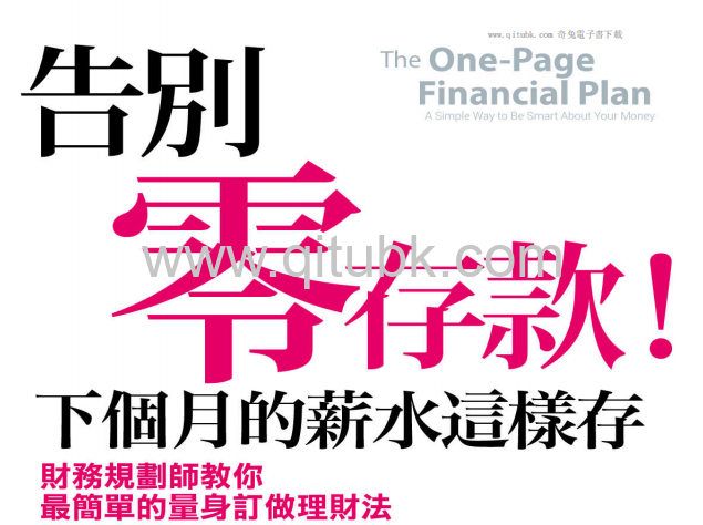 告別零存款！.pdf電子書下載（卡爾．理查茲(Carl Richards) 著）
