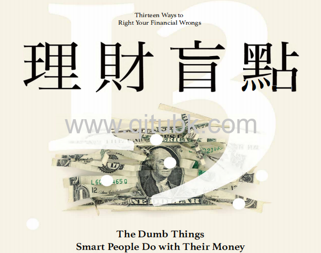 理財盲點.pdf電子書下載（吉兒 · 施萊辛格 (Jill Schlesinger) 著）：有錢人不會做的13件理財決定
