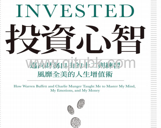 投資心智.pdf電子書下載(丹妮爾．湯恩, 菲爾．湯恩 著): 邁向財務自由的十二則練習，風靡全美的人生增值術
