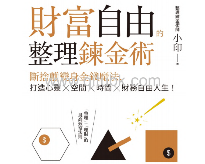 財富自由的整理鍊金術.pdf電子書下載（整理鍊金術師小印 著）：斷捨離變身金錢魔法，打造心靈 × 空間 × 時間 × 財務自由人生！