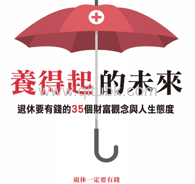 養得起的未來.pdf電子書下載（陳亦純 著）：退休要有錢的35個財富觀念與人生態度