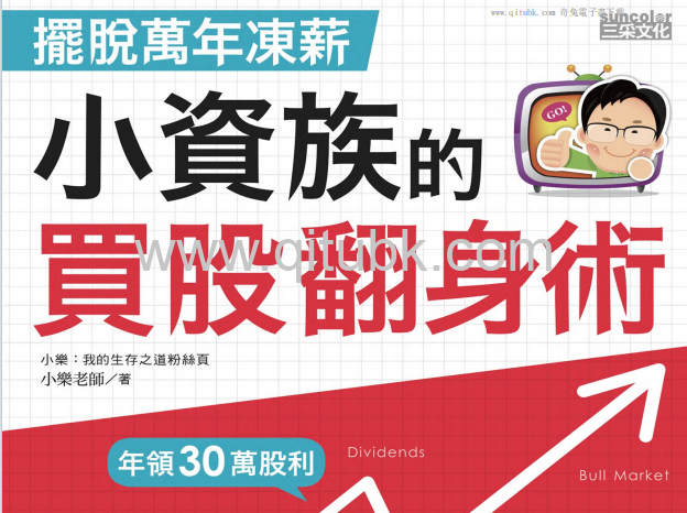 擺脫萬年凍薪.pdf電子書下載（小樂老師 著）：小資族的買股翻身術