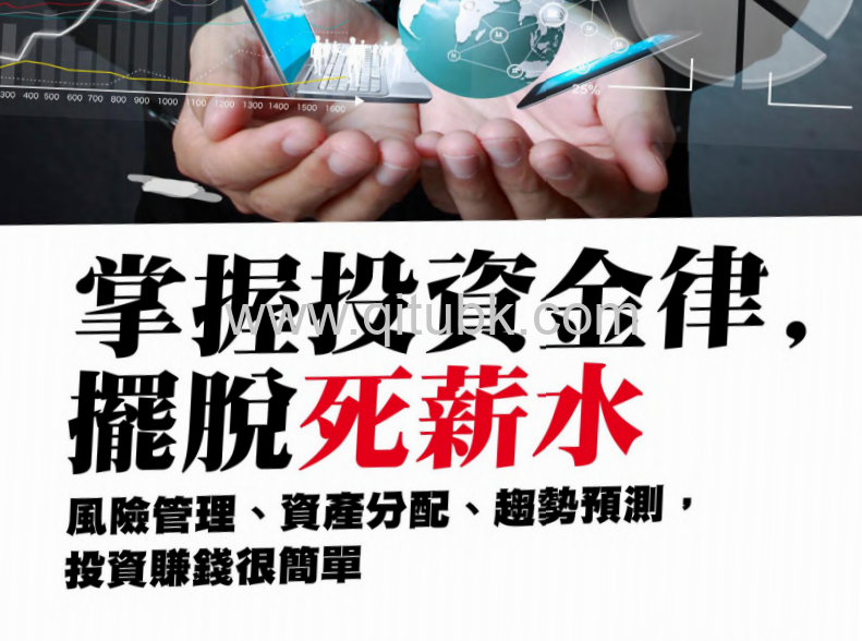 掌握投資金律，擺脫死薪水.pdf電子書下載（盧冠安 著）：風險管理、資產分配、趨勢預測，投資賺錢很簡單