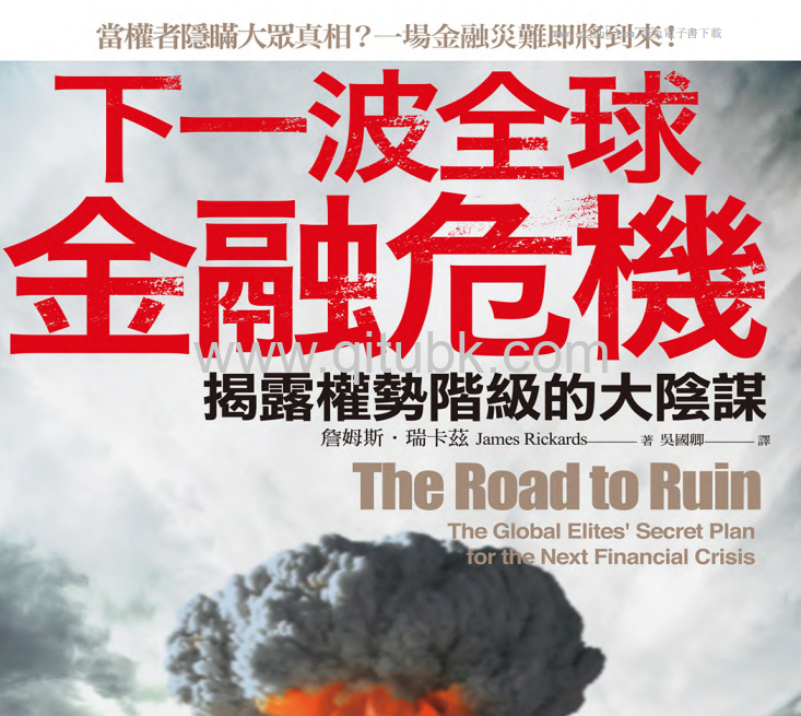 下一波全球金融危機.pdf電子書下載（詹姆斯 · 瑞卡茲 (James Rickards) 著）：揭露權勢階級的大陰謀