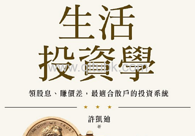 生活投資學.pdf電子書下載（許凱廸 著）：領股息、賺價差，最適合散戶的投資系統