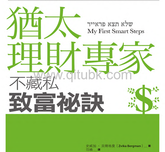 猶太理財專家不藏私致富祕訣.pdf電子書下載（史威加 · 貝爾格曼 (Zvika Bergman) 著）