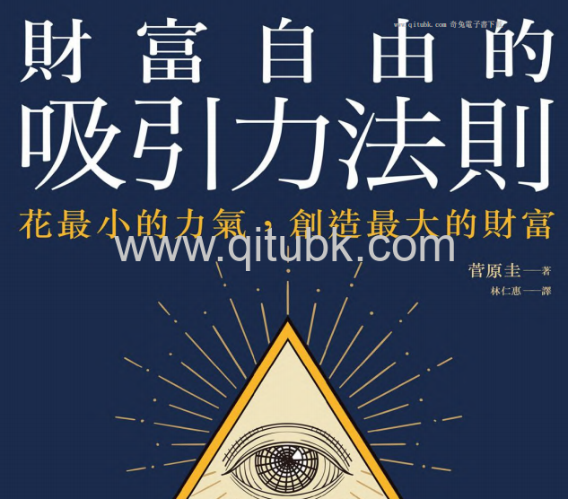 財富自由的吸引力法則.pdf電子書下載（菅原圭 著）