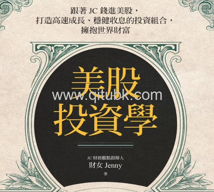 美股投資學.pdf電子書下載（財女Jenny 著）：跟著JC錢進美股，打造高速成長、穩健收息的投資組合，擁抱世界財富