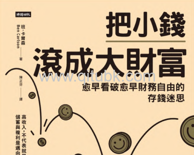 把小錢滾成大財富.pdf電子書下載（班 · 卡爾森 (Ben Carlson) 著）：愈早看破愈早財務自由的存錢迷思