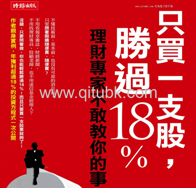 只買一支股，勝過18%.pdf電子書下載（施昇輝 著）：理財專家不敢教你的事