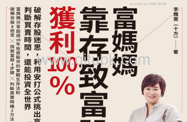 富媽媽靠存致富股，獲利100%.pdf電子書下載（李雅雯 (十方)著）：破解存股迷思，利用安打公式挑出高成長股，判斷買賣時間，還能投資全世界