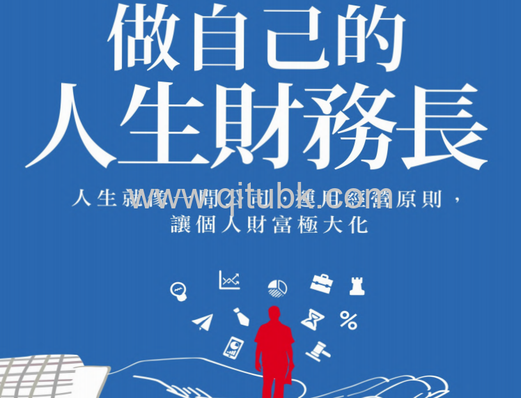 做自己的人生財務長.pdf電子書下載（道格拉斯 · 麥考米克 (Douglas P. McCormick) 著）