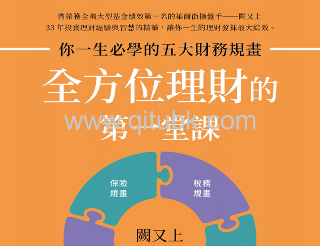 全方位理財的第一堂課.pdf電子書下載（闕又上 著）：你一生必學的五大財務規畫