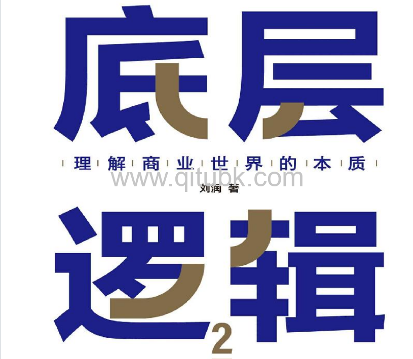 底層邏輯2.pdf電子書下載(劉潤 著) ：理解商業世界的本質