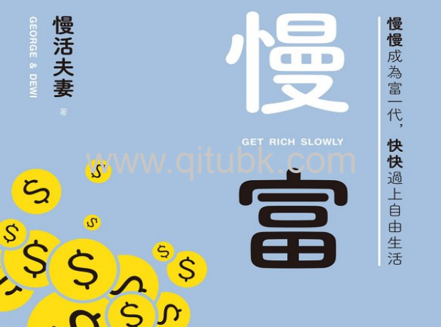 慢富.pdf電子書下載（慢活夫妻 (George & Dewi) 著）：慢慢成為富一代，快快過上自由生活
