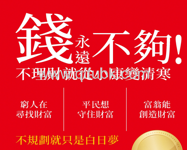 錢永遠不夠！不理財就從小康變清寒.pdf電子書下載（喬友乾 著）：窮人在尋找財富，平民想守住財富，富翁能創造財富，不規劃就只是白日夢