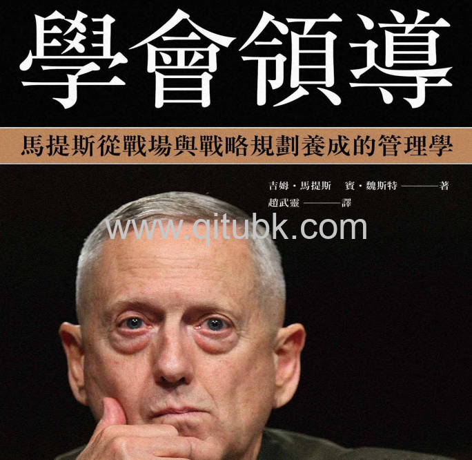 學會領導.pdf電子書下載（吉姆 · 馬提斯 (Jim Mattis)，賓 · 魏斯特 (Bing West) 著）