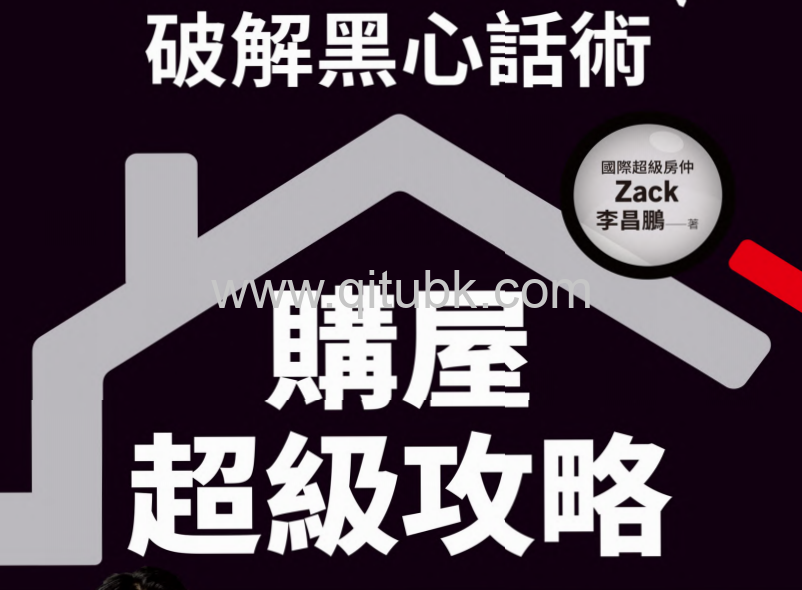 破解黑心話術！.pdf電子書下載（李昌鵬(Zack)著）：購屋超級攻略